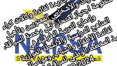 صورة نارسا: خدمة جديدة لفائدة وكالات كراء السيارات والأشخاص المعنويين وتأهيل منظومة اجتياز امتحان نيل رخصة السياقة، وإدماج التربية الطرقية في المناهج الدراسية والأنشطة الموازية لفائدة الأطفال والشباب، ومواصلة تنفيذ المخطط الوطني للمراقبة الطرقية 2022-2024.