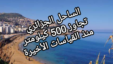 صورة الساحل الجزائري تجاوز 500 كيلومتر منذ القياسات الأخيرة