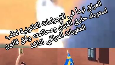 صورة العراق تبدأ في الاجراءات القانونية لطلب استرداد حارق القرآن ومحاكمته وفق قانون العقوبات العراقي النافذ