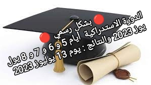 صورة 🔴 بشكل رسمي 🔴 ✅الدورة الاستدراكية  أيام 5 و 6 و 7 و 8 يوليوز 2023 والنتائج : يوم 13 يوليوز 2023