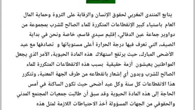 صورة المنتدى المغربي لحقوق الإنسان والرقابة على الثروة وحماية المال العام يستنكر الإنقطاعات المتكررة للماء الصالح للشرب بإقليم سيدي سليمان