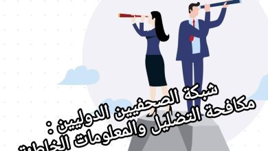 صورة شبكة الصحفيين الدوليين  :مكافحة التضليل والمعلومات الخاطئة