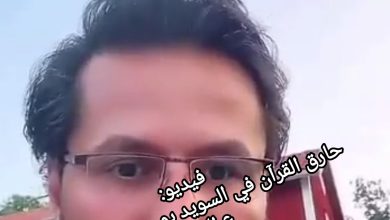 صورة فيديو: حارق القرآن في السويد يوجه نداء عبر مواقع التواصل