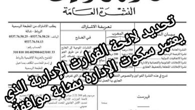 صورة تحديد لائحة القرارت الإدارية الذي يعتبر سكوت الإدارة بمثابة موافقة .