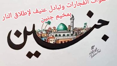 صورة أصوات انفجارات وتبادل عنيف لإطلاق النار بمخيم جنين