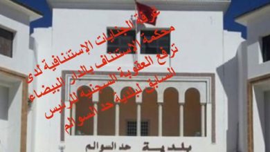 صورة غرفة الجنايات الإستئنافية لدى محكمة الإستئناف بالدار البيضاء ترفع العقوبة السجنية للرئيس السابق لبلدية حد السوالم
