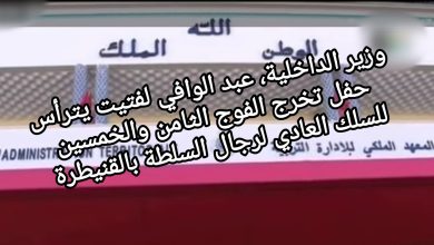 صورة وزير الداخلية، عبد الوافي لفتيت يترأس حفل تخرج الفوج الثامن والخمسين للسلك العادي لرجال السلطة