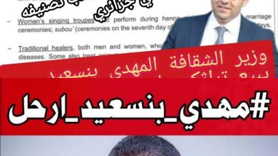 صورة هاشتاگ  #مهدي_بنسعيد_ارحل يتصدر مواقع التواصل الاجتماعي بعد فضيحة القفطان