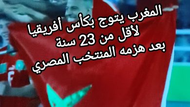 صورة المغرب يتوج بكأس أفريقيا لأقل من 23 سنة بعد هزمه المنتخب المصري