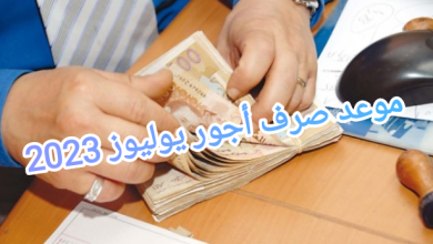 صورة صرف أجور يوليوز 2023