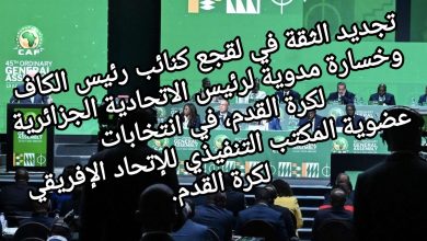 صورة تجديد الثقة في لقجع كنائب رئيس الكاف وخسارة مدوية لرئيس الاتحادية الجزائرية لكرة القدم، في انتخابات عضوية المكتب التنفيذي للإتحاد الإفريقي لكرة القدم.