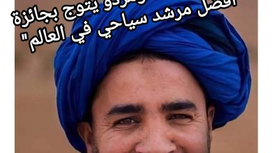 صورة المغربي حميد أومزدو يتوج بجائزة “أفضل مرشد سياحي في العالم”