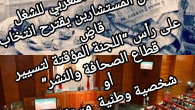 صورة فريق الاتحاد المغربي للشغل بمجلس المستشارين يقترح انتخاب قاضٍ على رأس “اللجنة المؤقتة لتسيير قطاع الصحافة والنشر”،أو شخصية وطنية مستقلة