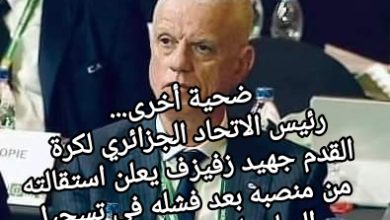 صورة ضحية أخرى…رئيس الاتحاد الجزائري لكرة القدم جهيد زفيزف يعلن استقالته من منصبه بعد فشله في تسجيل البوليساريو ب CAF
