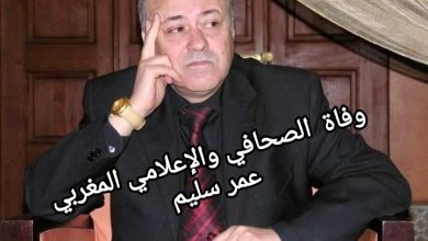 صورة وفاة الصحافي والإعلامي المغربي عمر سليم