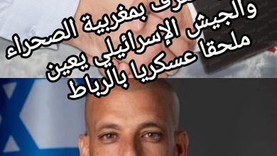 صورة إسرائيل تعترف بمغربية الصحراء والجيش الإسرائيلي يعين ملحقا عسكريا بالرباط