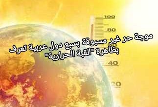 صورة موجة حر غير مسبوقة بسبع دول عربية تعرف بظاهرة “القبة الحرارية”