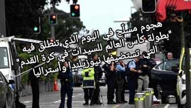 صورة هجوم مسلّح في اليوم الذي تنطلق فيه “بطولة كأس العالم للسيدات في كرة القدم” التي تستضيفها نيوزيلندا وأستراليا
