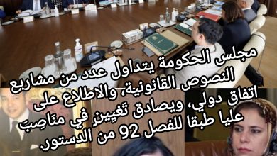 صورة المصادقة على التعْيِينٍ في مناصبَ عليا طبقا للفصل 92 من الدستور.