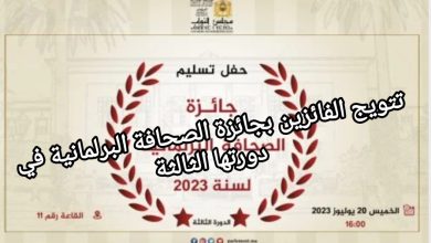 صورة تتويج الفائزين بجائزة الصحافة البرلمانية في دورتها الثالثة