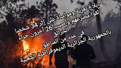 صورة بلاغ تعزية ومواساة على إثر وفاة 34 شخصا لقوا مصرعهم وأصيب 26 آخرون جراء الحرائق في عدد من المناطق بالجمهورية الجزائرية الديموقراطية الشعبية