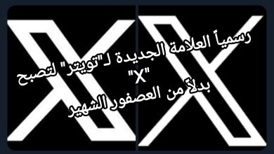 صورة رسمياً العلامة الجديدة لـ”تويتر” لتصبح “X” بدلاً من العصفور الشهير