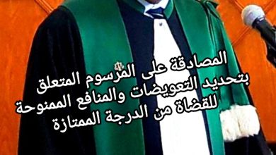 صورة المصادقة على المرسوم المتعلق بتحديد التعويضات والمنافع الممنوحة للقضاة من الدرجة الممتازة