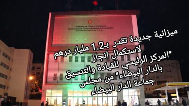 صورة ميزانية جديدة تقدر  بـ1.2 مليار درهم  لاستكمال انجاز “المركز الرئيسي للقيادة والتنسيق بالدار البيضاء” من مجلس جماعة الدارالبيضاء