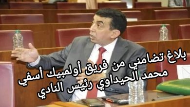 صورة بلاغ تضامني من فريق أولمبيك أسفي مع محمد الحيداوي رئيس النادي