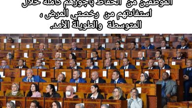 صورة فريق الأصالة والمعاصرة بمجلس النواب يقترح مشروع قانون لتمكين الموظفين من  الحفاظ بأجورهم كاملة خلال استفادتهم من  رخصتي المرض ، المتوسطة  والطويلة الأمد.