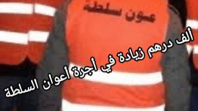 صورة ألف درهم زيادة في أجرة أعوان السلطة