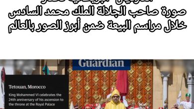 صورة الغارديان البريطانية تختار صورة صاحب الجلالة الملك محمد السادس خلال مراسيم البيعة ضمن أبرز الصور بالعالم