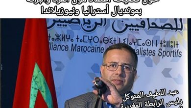 صورة بلاغ الرابطة المغربية للصحافيين الرياضيين حول فضيحة اعتماد مول القرد والبركة بمونديال أستراليا ونيوزيلندا