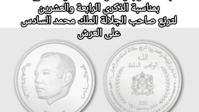 صورة إصدار قطعة نقدية تذكارية فضية من فئة 250 درهما بمناسبة الذكرى الرابعة والعشرين لتربع صاحب الجلالة الملك محمد السادس على عرش أسلافه المنعمين