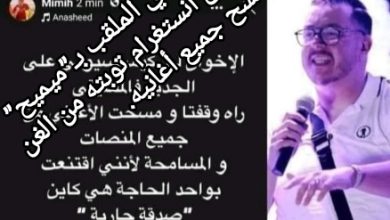 صورة المغني الطنجاوي الفكاهي الملقب بـ”ميميح” يعلن عبر حسابه على انستغرام توبته من الغناء ومسح جميع أغانيه.