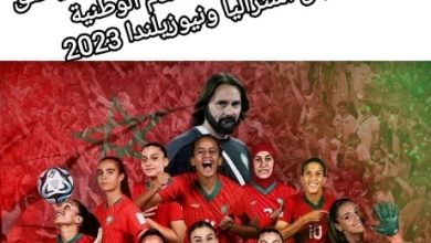 صورة الفريق الوطني المغربي النسوي يتألق ويحقق انجازا جديدا لكرة القدم الوطنية بمونديال أستراليا ونيوزيلندا 2023