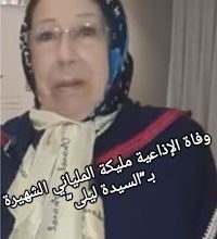 صورة وفاة الإذاعية مليكة الملياني الملقبة بالسيدة ليلى