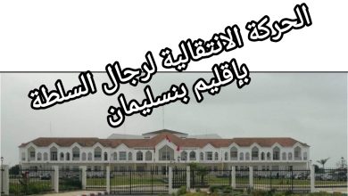 صورة الحركة الانتقالية لرجال السلطة بإقليم بنسليمان