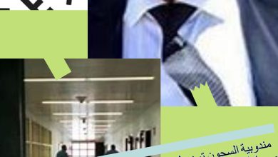 صورة مندوبية السجون ترد على “تأويلات غير صحيحة” لبلاغها السابق ومحاولة تبخيس جهودها المتواصلة في بلاغ نشرت مضامينه و.م.ع