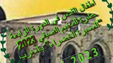 صورة أطفال القدس في الدورة الرابعة عشرة للمخيم الصيفي 2023   “المسيرة الخضراء” بالمغرب