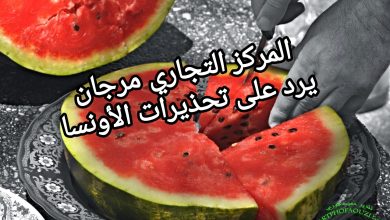 صورة المركز التجاري مرجان يرد على تحذيرات الأونسا