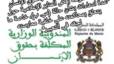 صورة المندوبية الوزارية المكلفة بحقوق الإنسان تنفي ما تداولته بعض المنابر الإعلامية حول “عدة ادعاءات بشأن حالة (س. ب)، خاصة ما يتعلق بمحاكمته على خلفية ممارسته لحقه في التعبير”.