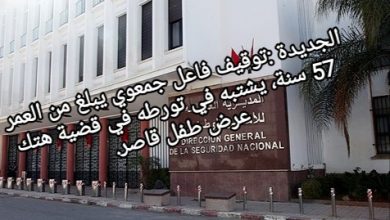 صورة الجديدة :توقيف فاعل جمعوي يبلغ من العمر 57 سنة، يشتبه في تورطه في قضية هتك عرض طفل قاصر.