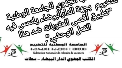 صورة بيان المكتب الجهوي للجامعة الوطنية للتخييم  بجهة الدارالبيضاء يلتمس فيه “تطبيق أقصى العقوبات ضد هذا الفعل الوحشي”.