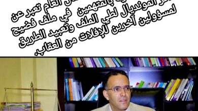 صورة الجمعية المغربية لحماية المال العام تعبر عن تخوفها بالتضحية بالمتهمين في ملف فضيحة تذاكر المونديال لطي الملف وتعبيد الطريق لمسؤولين آخرين للإفلات من العقاب.