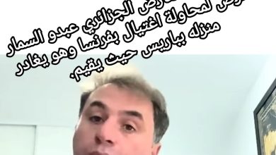 صورة الصحافي والمعارض الجزائري عبدو السمار يتعرض لمحاولة اغتيال بفرنسا وهو يغادر منزله بباريس حيث يقيم.