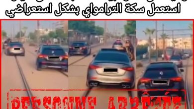 صورة ولاية أمن الدار البيضاء تضبط سائق سيارة استعمل سكة الترامواي بشكل استعراضي