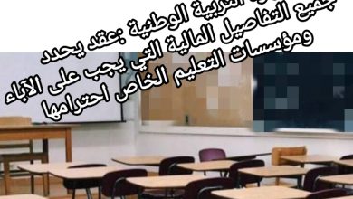صورة وزارة التربية الوطنية :عقد يحدد جميع التفاصيل المالية التي يجب على الآباء ومؤسسات التعليم الخاص احترامها