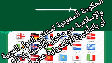 صورة الحكومة السعودية تستثني الدول العربية والإسلامية من دخول أراضيها بلا تأشيرة أو بالتأشيرة الإلكترونية عدى أربع دول