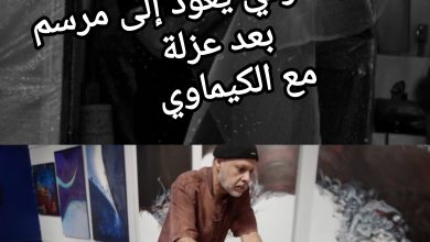 صورة ناصر التركي يعود إلى مرسمه بعد عزلة مع الكيماوي لعام ونصف ؟